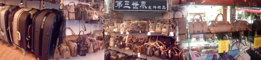 第三世界皮飾精品店